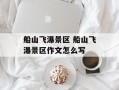 船山飞瀑景区 船山飞瀑景区作文怎么写