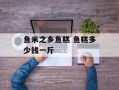 鱼米之乡鱼糕 鱼糕多少钱一斤