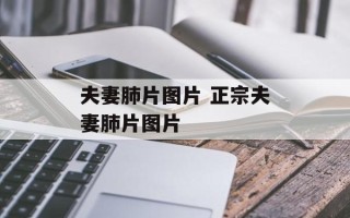 夫妻肺片图片 正宗夫妻肺片图片