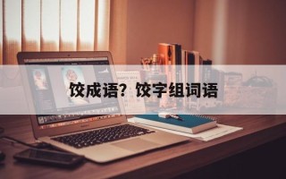 饺成语？饺字组词语