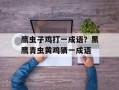 鹰虫子鸡打一成语？黑鹰青虫黄鸡猜一成语