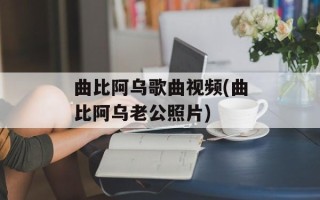 曲比阿乌歌曲视频(曲比阿乌老公照片)