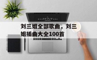刘三姐全部歌曲，刘三姐插曲大全100首