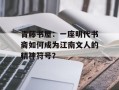 青藤书屋：一座明代书斋如何成为江南文人的精神符号？