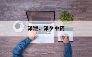 泽泄，泽夕中药