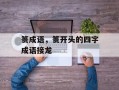 篑成语，篑开头的四字成语接龙
