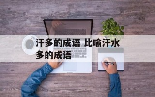 汗多的成语 比喻汗水多的成语