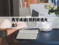 衷字成语(筒的成语大全)