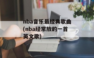 nba音乐最经典歌曲(nba经常放的一首英文歌)