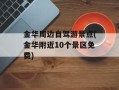 金华周边自驾游景点(金华附近10个景区免费)
