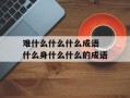难什么什么什么成语 什么身什么什么的成语