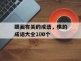 跟画有关的成语，棋的成语大全100个