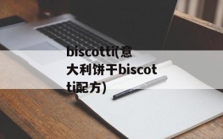 biscotti(意大利饼干biscotti配方)