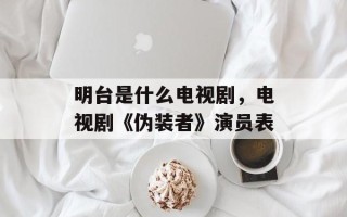 明台是什么电视剧，电视剧《伪装者》演员表