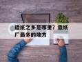 造纸之乡是哪里？造纸厂最多的地方