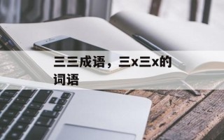 三三成语，三x三x的词语