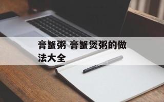 膏蟹粥 膏蟹煲粥的做法大全