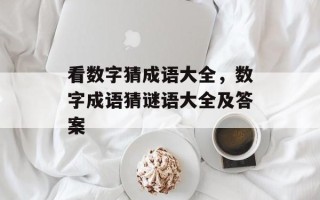 看数字猜成语大全，数字成语猜谜语大全及答案