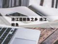 连江是鲍鱼之乡 连江鲍鱼