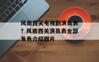 风雨西关电视剧演员表？风雨西关演员表全部角色介绍图片