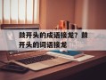 鼓开头的成语接龙？鼓开头的词语接龙