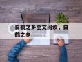 白鹤之乡全文阅读，白鹤之乡