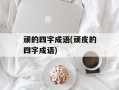 顽的四字成语(顽皮的四字成语)