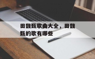 田馥甄歌曲大全，田馥甄的歌有哪些