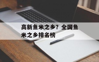 高新鱼米之乡？全国鱼米之乡排名榜