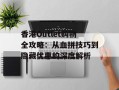 香港Outlet购物全攻略：从血拼技巧到隐藏优惠的深度解析