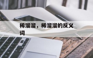 稀溜溜，稀溜溜的反义词