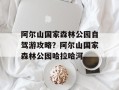 阿尔山国家森林公园自驾游攻略？阿尔山国家森林公园哈拉哈河