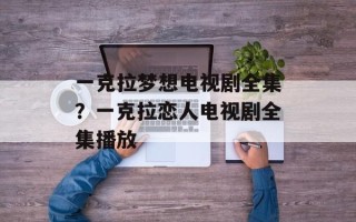 一克拉梦想电视剧全集？一克拉恋人电视剧全集播放