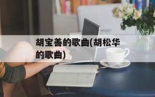 胡宝善的歌曲(胡松华的歌曲)
