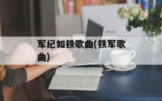 军纪如铁歌曲(铁军歌曲)