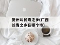 贺州叫长寿之乡(广西长寿之乡在哪个市)