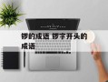 锣的成语 锣字开头的成语