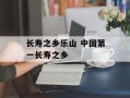 长寿之乡乐山 中国第一长寿之乡