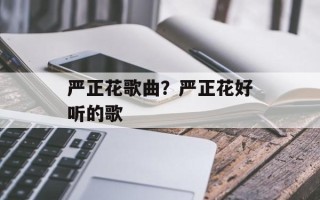 严正花歌曲？严正花好听的歌