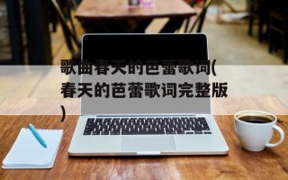 歌曲春天的芭蕾歌词(春天的芭蕾歌词完整版)