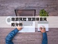 旅游风险 旅游项目风险分析