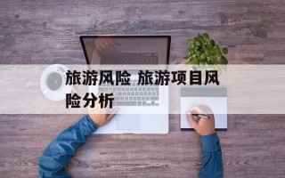 旅游风险 旅游项目风险分析