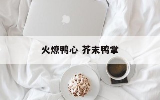火燎鸭心 芥末鸭掌