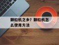 颗粒机之乡？颗粒机怎么使用方法