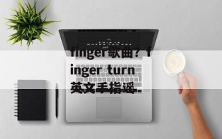 finger歌曲？finger turn英文手指谣