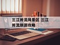 三江并流风景区 三江并流旅游攻略