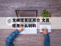 文峰塔景区简介 文昌塔用什么材料