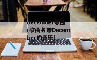 december歌曲(歌曲名带December的音乐)