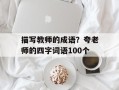 描写教师的成语？夸老师的四字词语100个