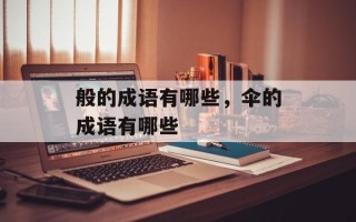 般的成语有哪些，伞的成语有哪些